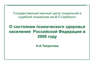 О состоянии психического здоровья населения  Российской Федерации в 2009 году