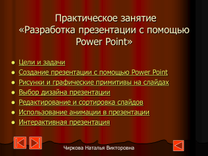 Практическое занятие «Разработка презентации с помощью Power Point»
