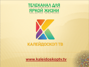 Слайд 1 - Телеканал Калейдоскоп ТВ