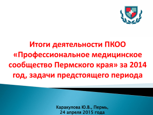 Итоги деятельности ПКОО «Профессиональное медицинское сообщество Пермского края» за 2014