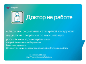 «Закрытые социальные сети врачей инструмент поддержки программы по модернизации российского здравоохранения»