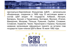 Центрально-Европейская Инициатива (ЦЕИ) – региональное
