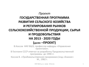 Проект ГОСУДАРСТВЕННАЯ ПРОГРАММА РАЗВИТИЯ СЕЛЬСКОГО ХОЗЯЙСТВА И РЕГУЛИРОВАНИЯ РЫНКОВ