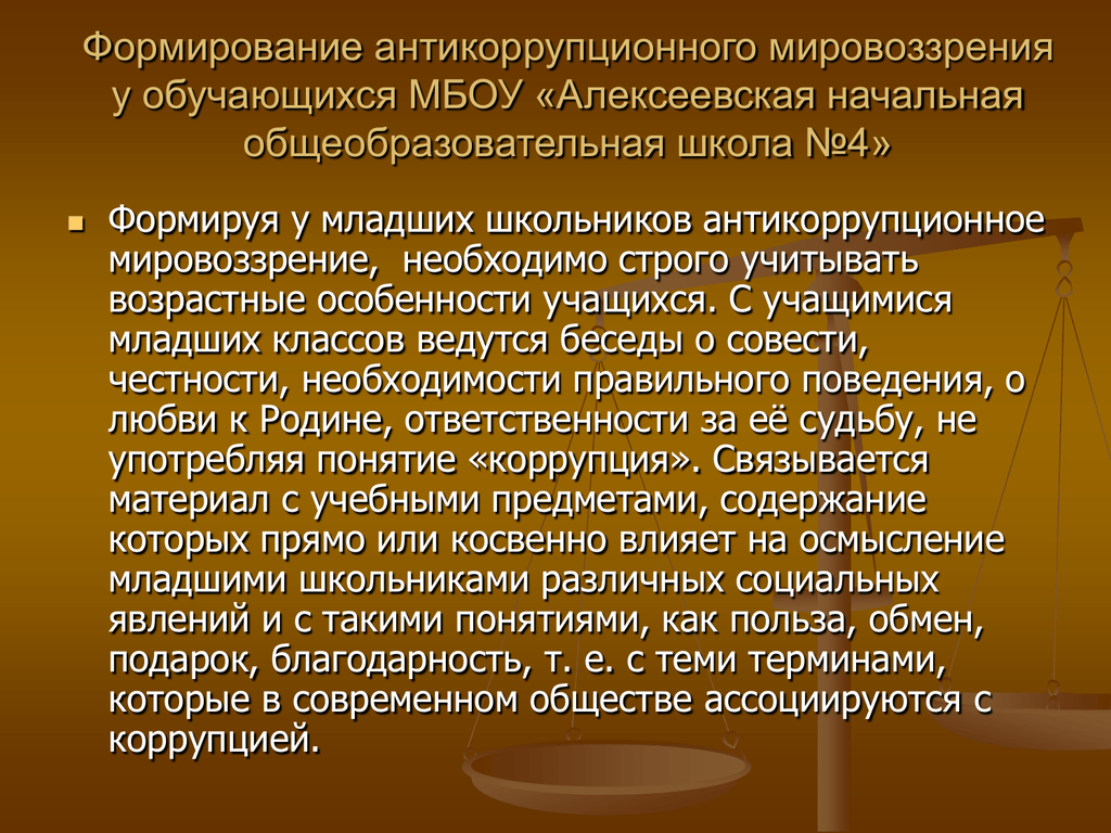 Воспитание мировоззрения. Формирование антикоррупционного мировоззрения. Антикоррупционное мировоззрение. Приемы формирования антикоррупционного мировоззрения обучающихся. Формирование антикоррупционного мировоззрения учащихся.