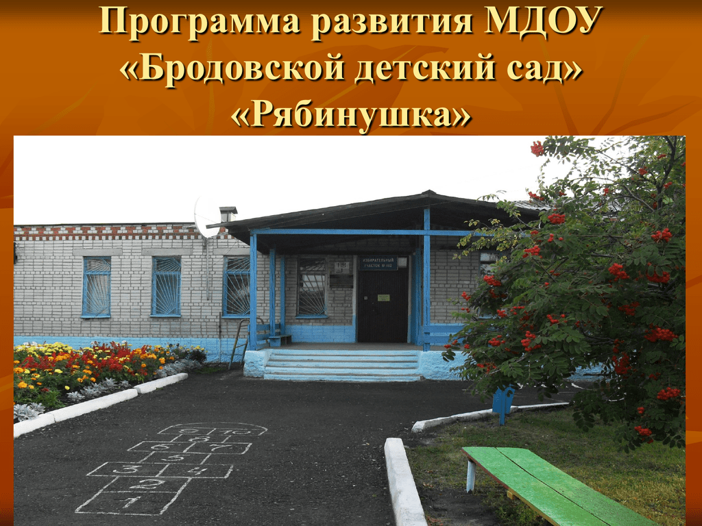 Сад мдоу. Бродовской детский сад. МДОУ детский сад Рябинушка. Бродовский детский сад Аннинский район. Рябинушка Димитровград.