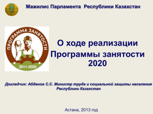 О ходе реализации Программы занятости 2020 Мажилис Парламента  Республики Казахстан