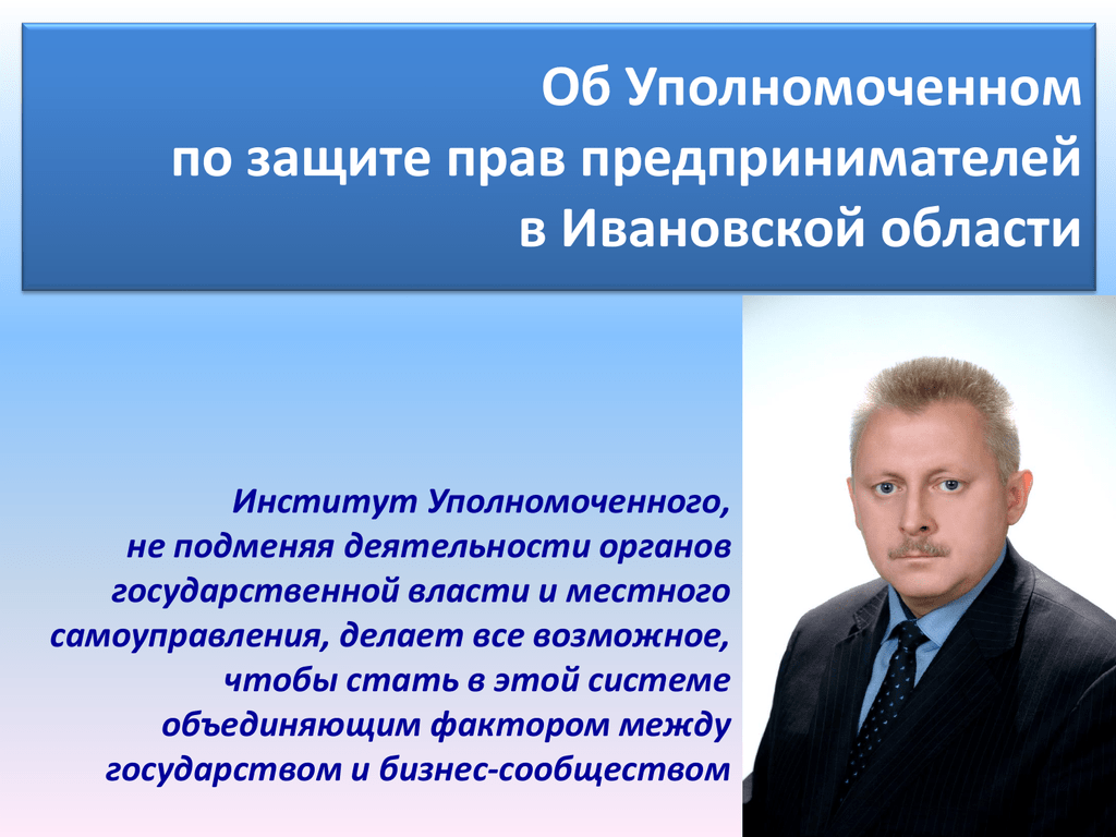 Уполномоченный по защите предпринимателей. Уполномоченный по защите прав предпринимателей в Ивановской области. Как государство защищает права предпринимателей. Список ивановских предпринимателей.