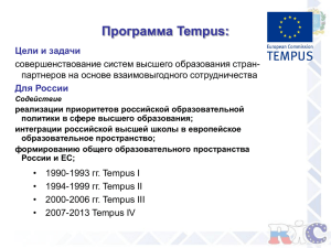 Программа Tempus: