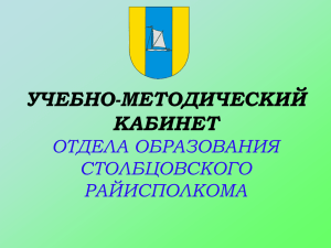 Слайд 1 - Отдел образования, спорта и туризма Столбцовского