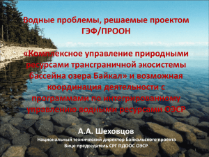 Водные проблемы, решаемые Байкальским проектом ГЭФ