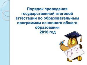 О проведении государственной итоговой аттестации