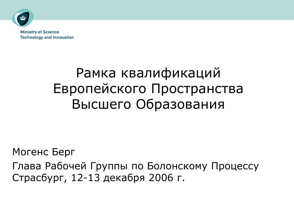 Рамка квалификаций. Европейская рамка квалификаций. Европейское пространство высшего образования. Европейское пространство высшего образования презентация. Рамка квалификаций Украины.