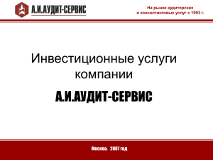 Инвестиционные услуги компании А.И.АУДИТ-СЕРВИС Москва.   2007 год