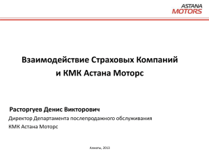 Презентация Astana Motors