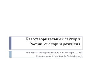 Благотворительный сектор в России: сценарии развития Москва, офис Evolution &amp; Philanthropy