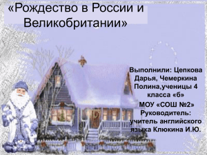 «Рождество в России и Великобритании»