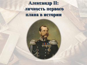 Александр II: личность первого плана в истории