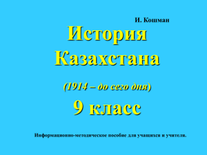 История Казахстана 9 класс (1914 – до сего дня
