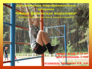 « Общая физическая подготовка Дополнительная общеобразовательная программа