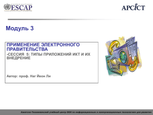 Модуль 3 ПРИМЕНЕНИЕ ЭЛЕКТРОННОГО ПРАВИТЕЛЬСТВА СЕССИЯ 5: ТИПЫ ПРИЛОЖЕНИЙ ИКТ И ИХ