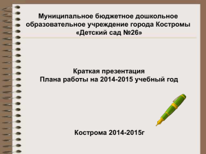 Муниципальное бюджетное дошкольное образовательное учреждение города Костромы «Детский сад №26» Краткая презентация