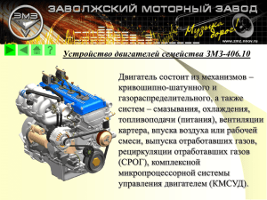 Двигатель состоит из механизмов – кривошипно-шатунного и газораспределительного, а также