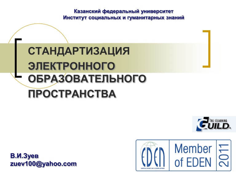 Институт социальных и гуманитарных знаний казань. Унификация в электронике. Дистанционное обучение стандартизация. ЭОР КФУ. Стандартизация цифровых образовательных продуктов.