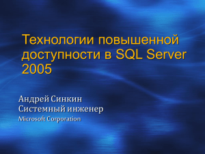 Технологии повышенной доступности в SQL Server 2005 Андрей Синкин