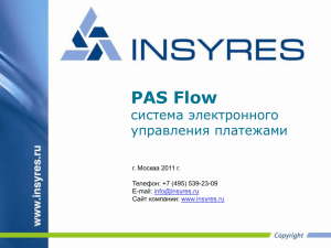 PAS Flow система электронного управления платежами г. Москва 2011 г.
