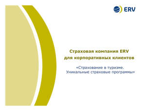 Title of the Presentation (26 pt.) Страховая компания ERV для корпоративных клиентов