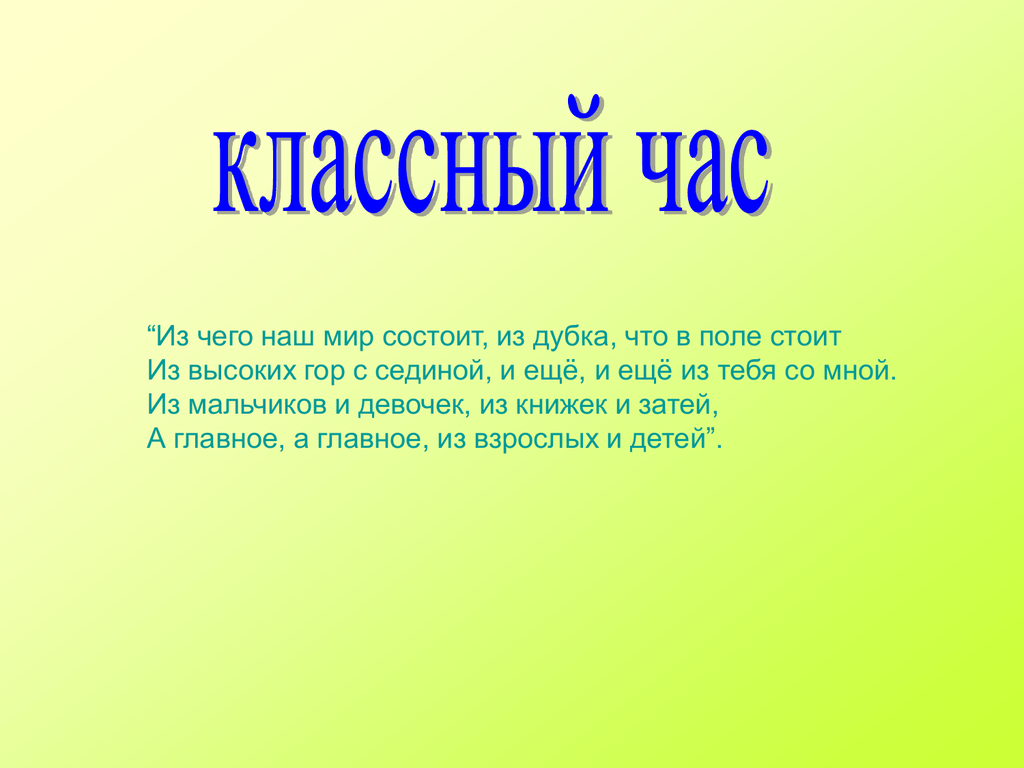 Из чего состоит мир. Из чего наш мир состоит песня. Из чего наш мир состоит слова. Песня из чего наш мир состоит текст.