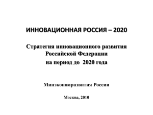 инновационная россия – 2020