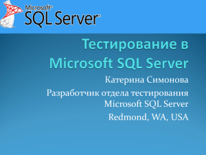 Тестирование в SQL Server Engine