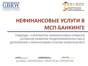 Нефинансовые услуги в МСП-Банкинге. Подходы к разработке