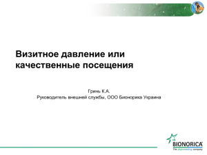 Визитное давление или качественные посещения Гринь К.А. Руководитель внешней службы, ООО Бионорика Украина