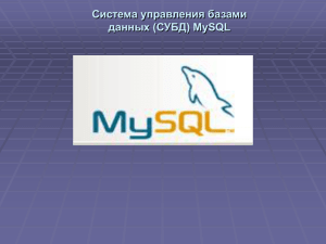 Утилиты-администраторы сервера MySQL (Бикмаев)
