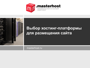 Выбор хостинг-платформы для размещения сайта masterhost.ru