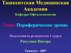 Ташкентская Медицинская Академия Кафедра Офтальмологии
