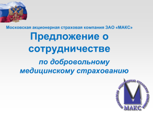 Предложение о сотрудничестве по добровольному медицинскому страхованию