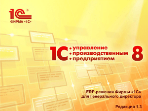 Презентация ERP-решения фирмы