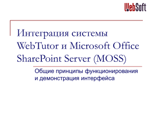 Интеграция системы WebTutor и SharePoint Portal
