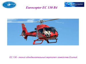 Презентация EC130