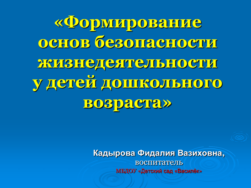 Презентация формирование основ безопасности жизнедеятельности у детей дошкольного возраста