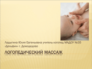 prezentaciya_logopedicheskij_massazh (2.64мб)