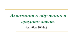 Адаптация к обуч в ср зв Гимн 53(окт. 2014