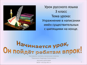 Урок русского языка 3 класс Тема урока: Упражнение в написании