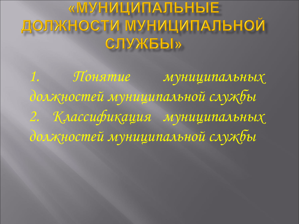 Муниципальная должность. Муниципальные должности муниципальной службы. Понятие должности муниципальной службы. Муниципальная должность понятие и виды. Муниципальные должности и должности муниципальной службы.