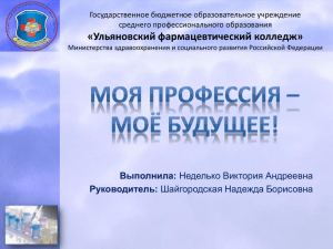 «Ульяновский фармацевтический колледж» Выполнила: Руководитель: Государственное бюджетное образовательное учреждение