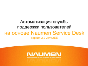 Naumen Service Desk (Автоматизация службы поддержки)