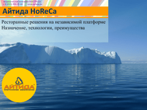 Назначение и преимущества программы Itida_HoReCa